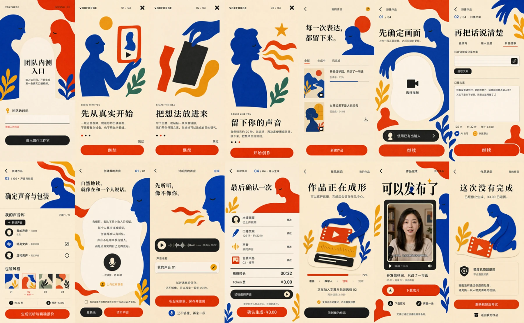 VoxForge 暖纸剪纸风格的移动端创作流程界面总览